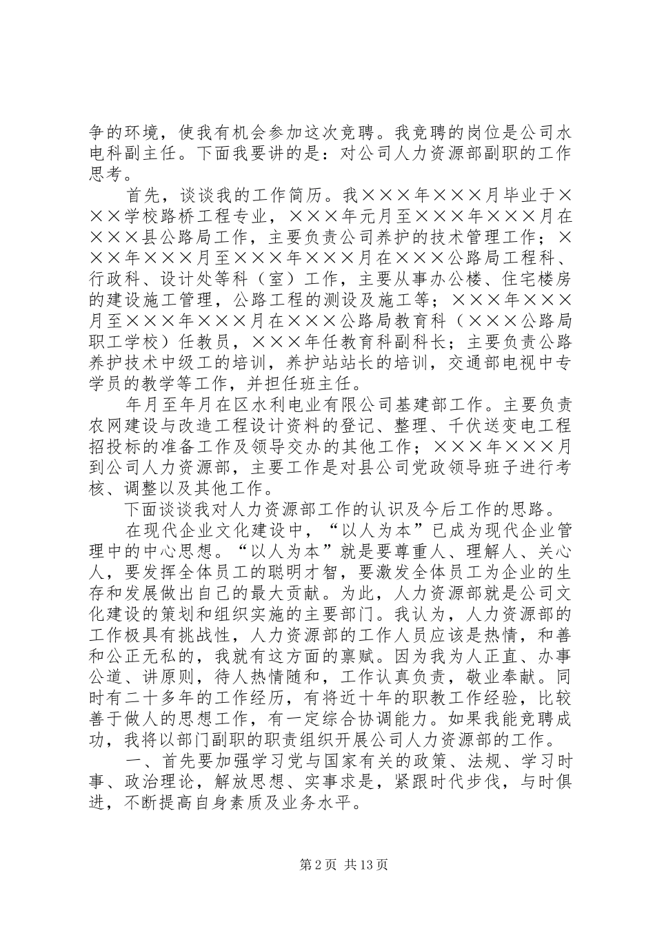 水电科副主任竞聘致辞演讲稿_第2页