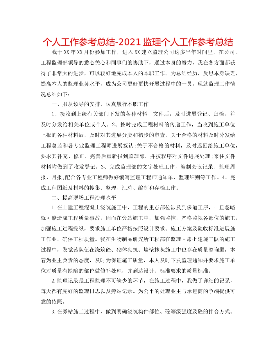 个人工作参考总结-2024监理个人工作参考总结 _第1页