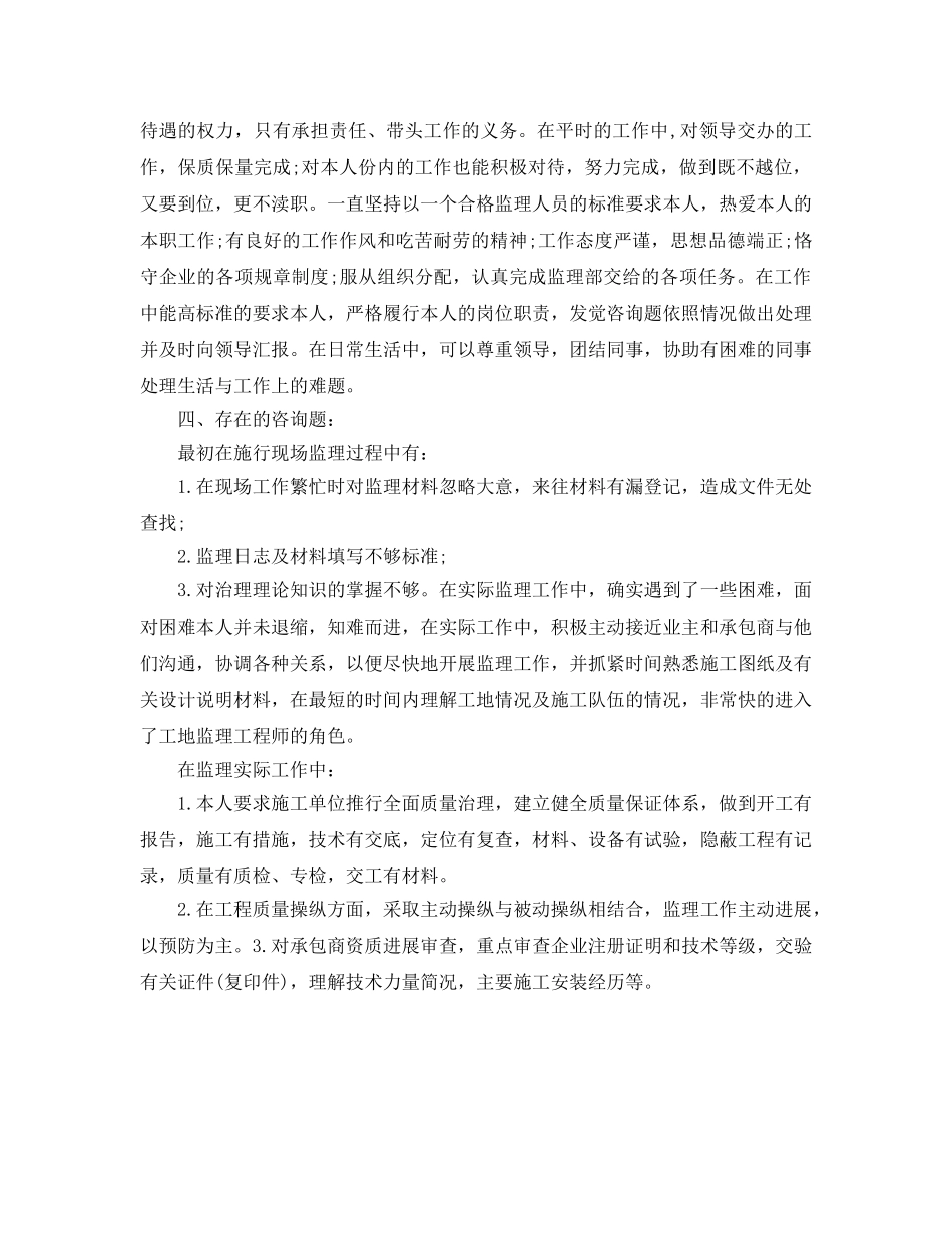 个人工作参考总结-2024监理个人工作参考总结 _第3页