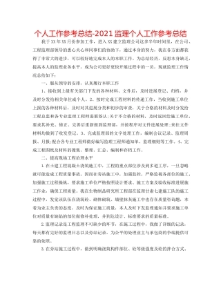 个人工作参考总结-2024监理个人工作参考总结 