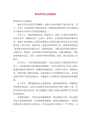 机电毕业生自我鉴定 