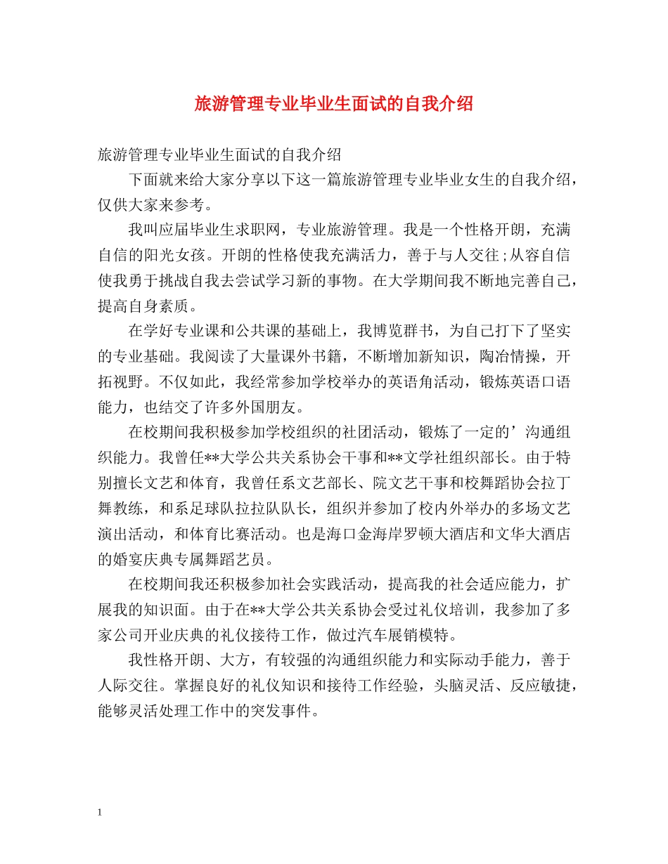 旅游管理专业毕业生面试的自我介绍 _第1页