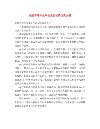 旅游管理专业毕业生面试的自我介绍 