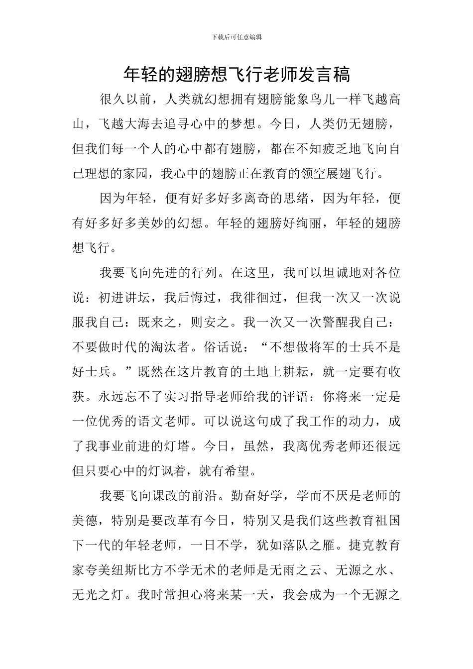 年轻的翅膀想飞翔教师发言稿_第1页