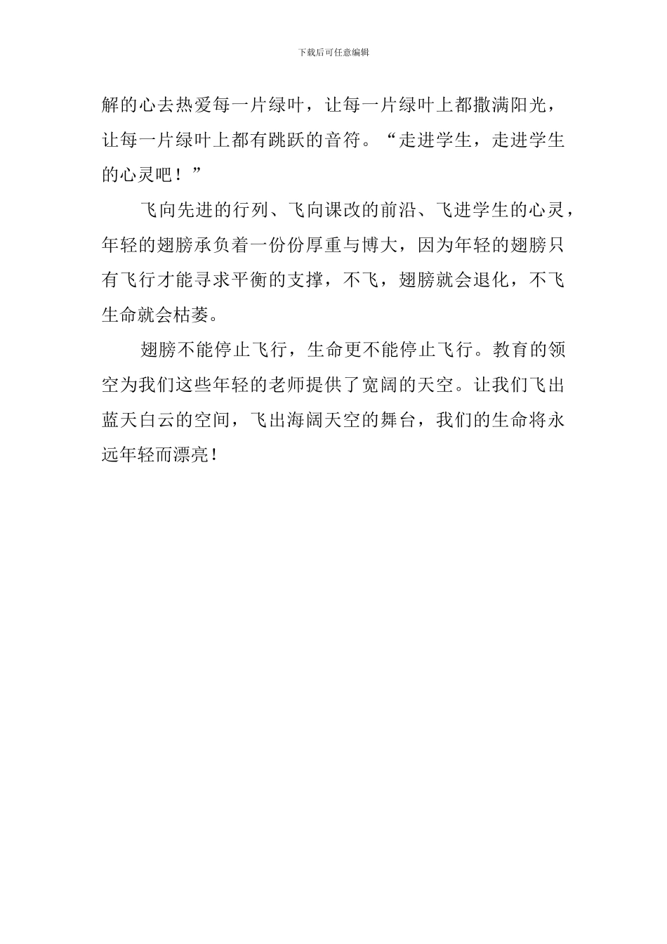 年轻的翅膀想飞翔教师发言稿_第3页