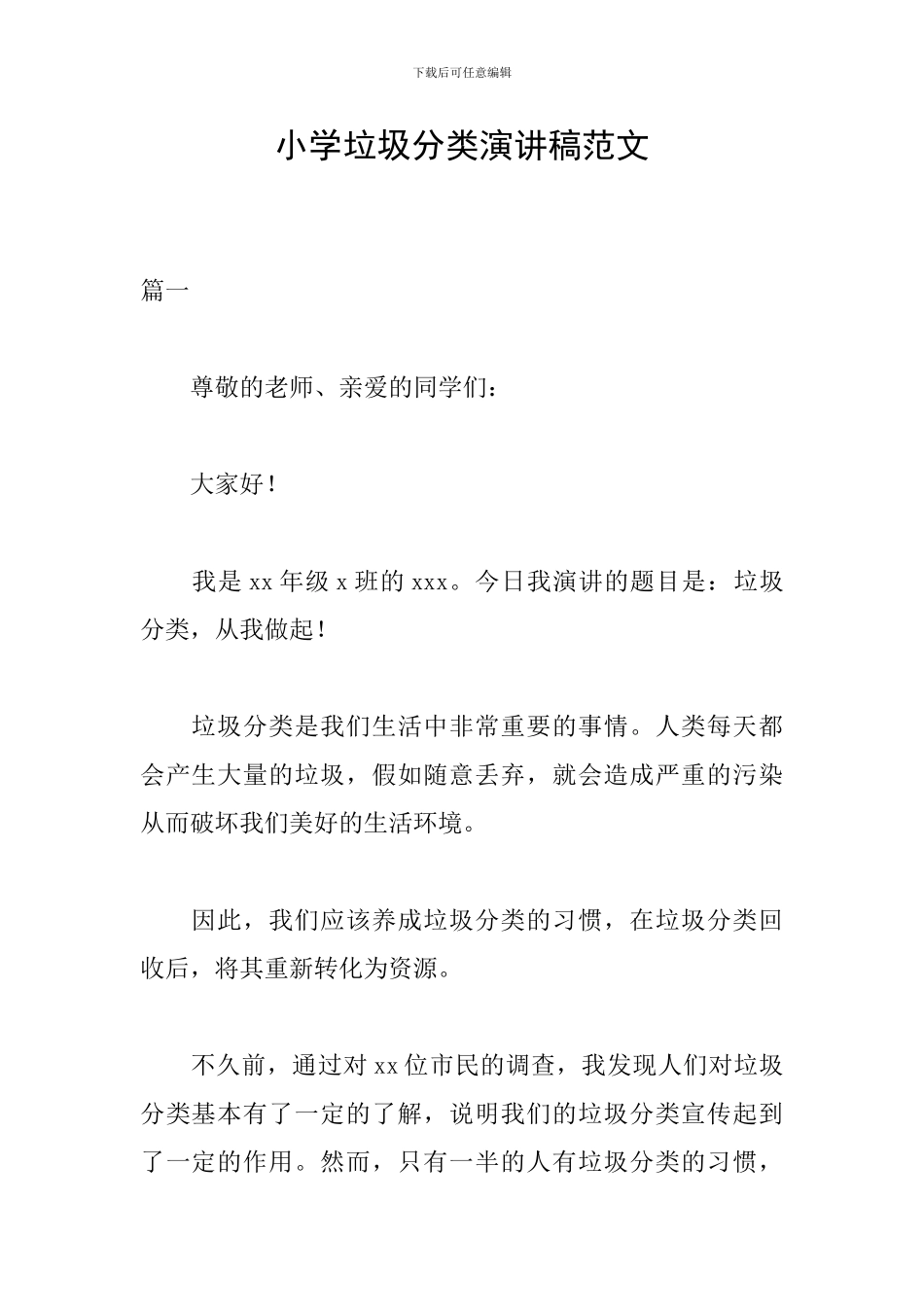 小学垃圾分类演讲稿范文_第1页