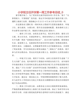 小学班主任开学第一周工作参考总结_0 