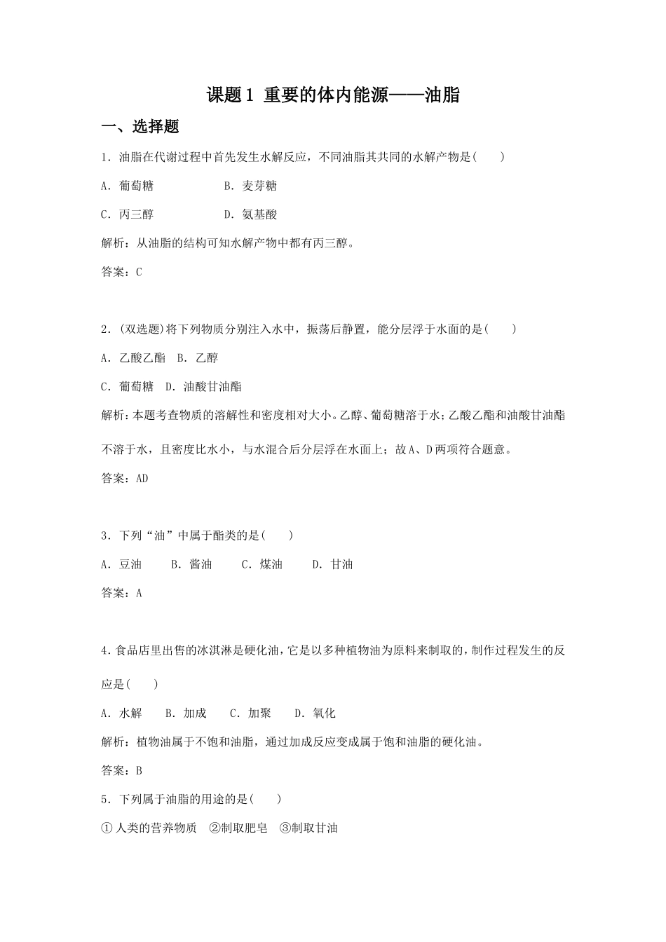 《1-1-重要的体内能源—油脂》同步练习2_第1页