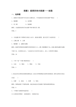 《1-1-重要的体内能源—油脂》同步练习2