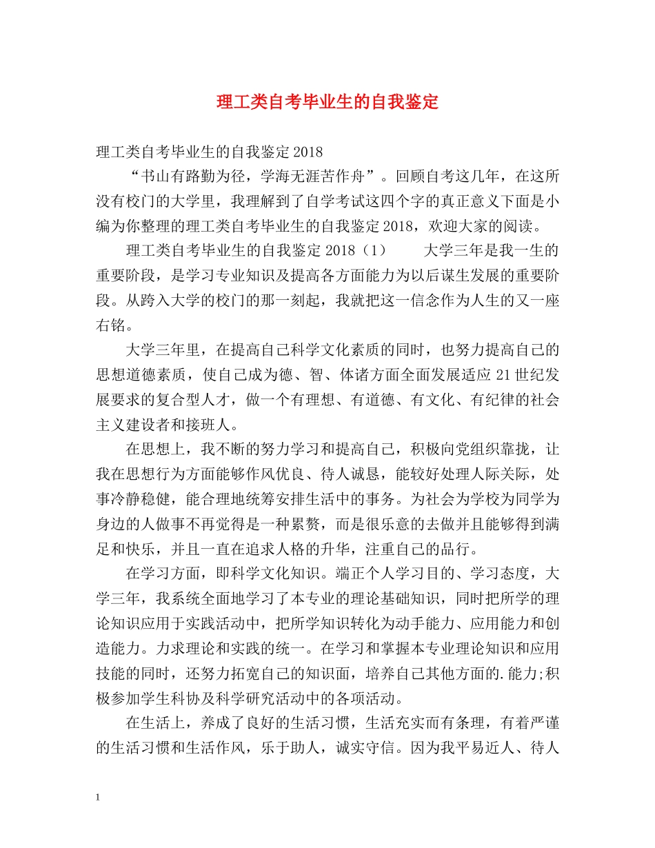 理工类自考毕业生的自我鉴定 _第1页