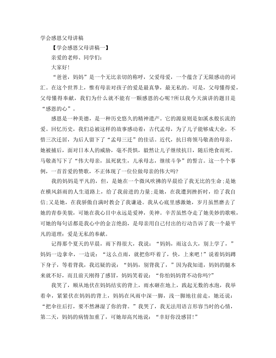 学会感恩父母讲稿 _第1页