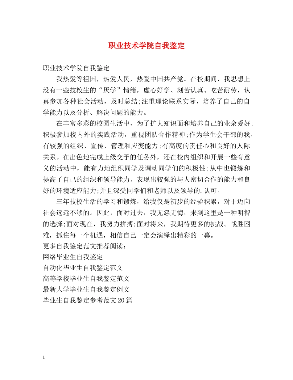 职业技术学院自我鉴定 _第1页