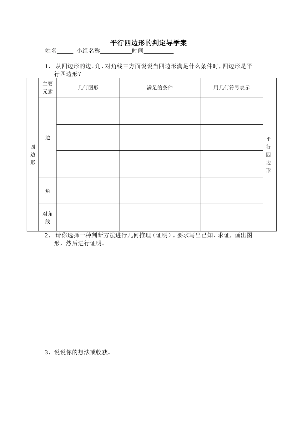 平行四边形的判定导学案_第1页