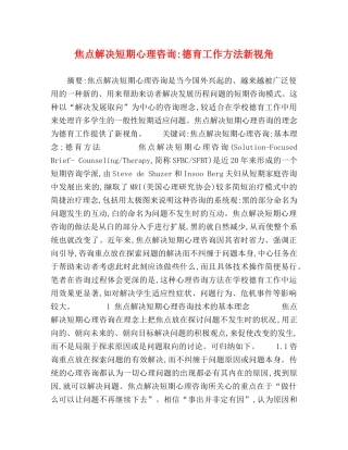 焦点解决短期心理咨询-德育工作方法新视角 