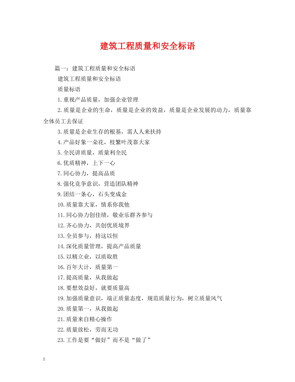 建筑工程质量和安全标语 _第1页