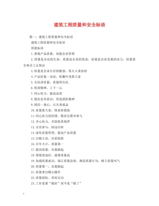 建筑工程质量和安全标语 