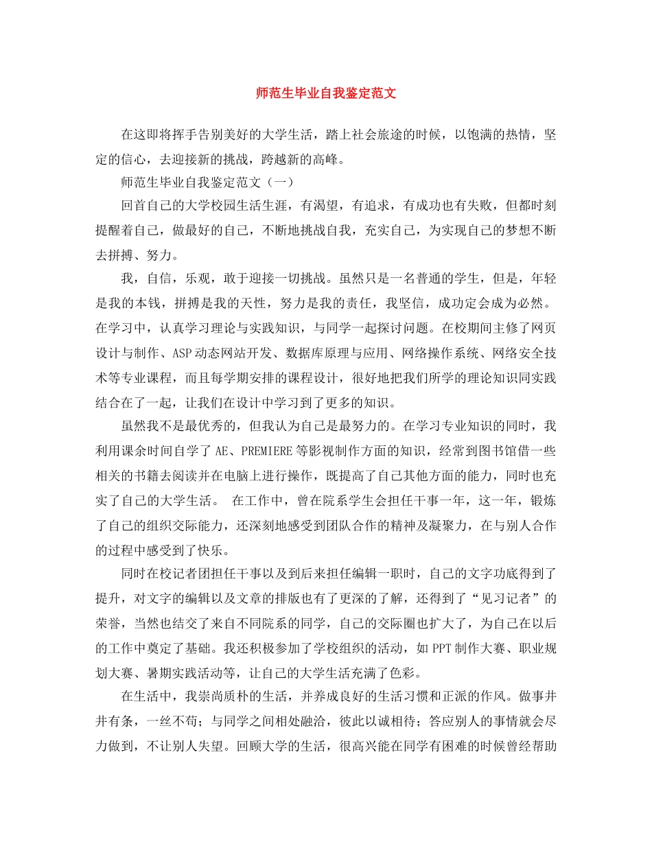 师范生毕业自我鉴定范文 _第1页