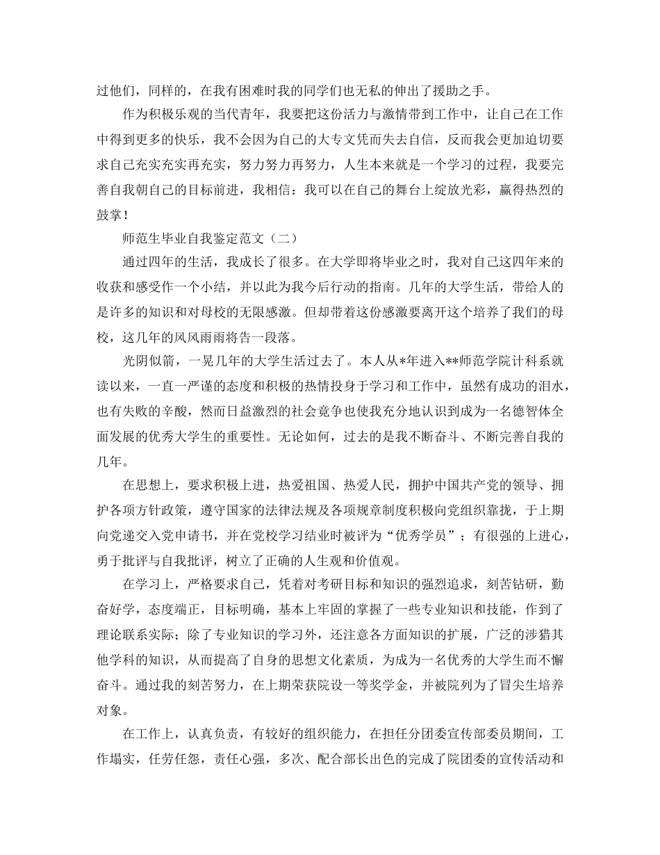 师范生毕业自我鉴定范文 _第2页