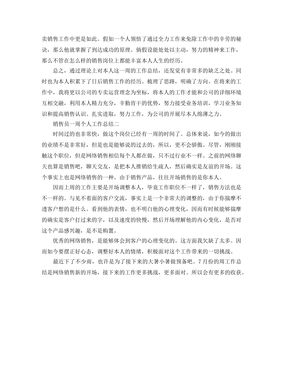 销售员一周个人工作参考总结（通用） _第2页