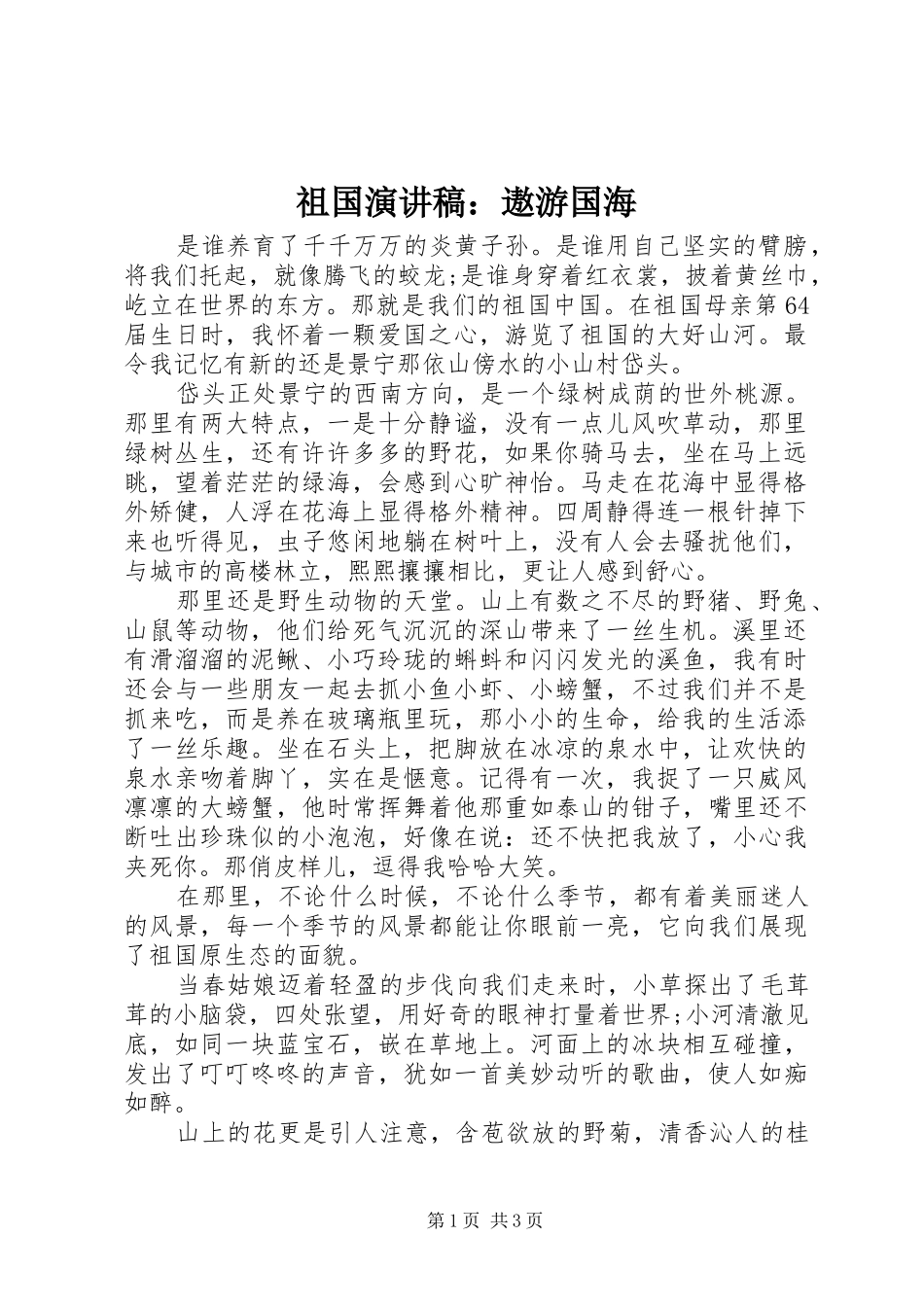 祖国演讲稿范文：遨游国海_第1页