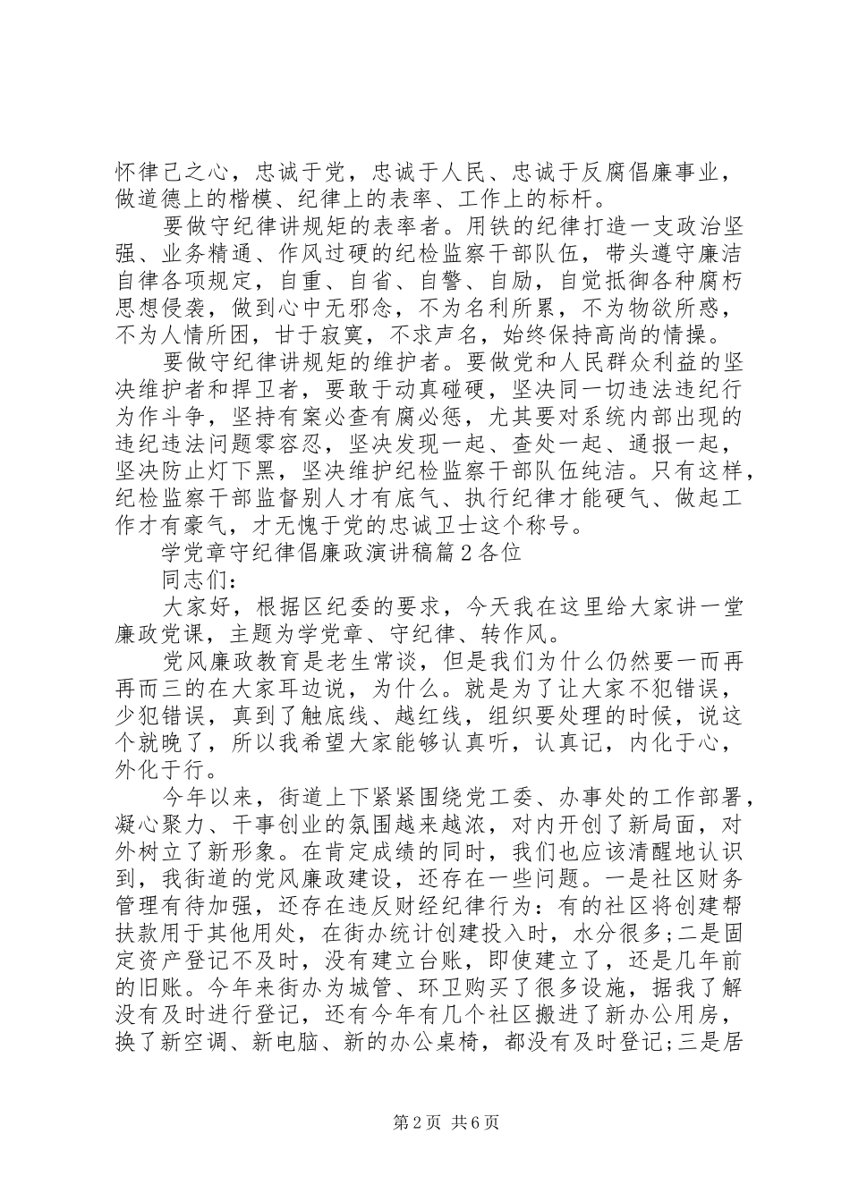 学党章守纪律倡廉政演讲稿范文_第2页