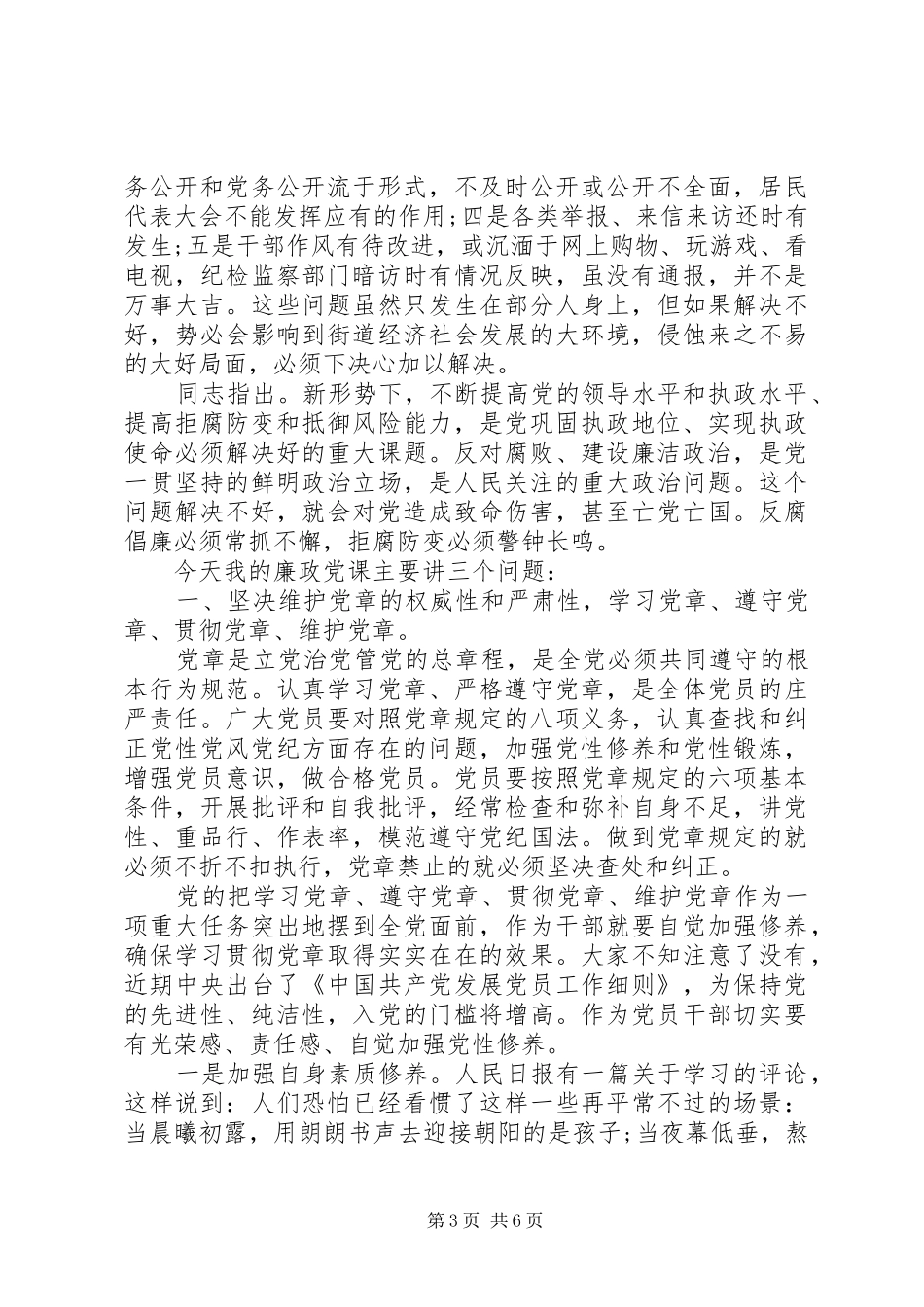 学党章守纪律倡廉政演讲稿范文_第3页