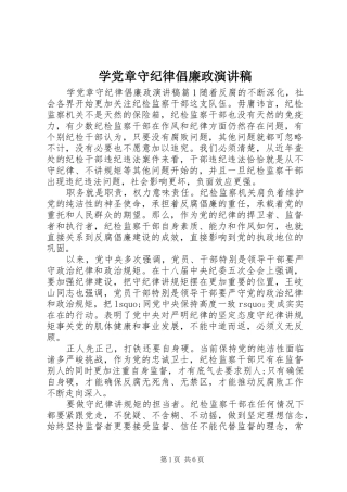 学党章守纪律倡廉政演讲稿范文