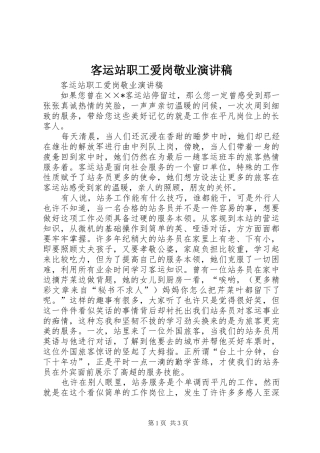 客运站职工爱岗敬业演讲范文