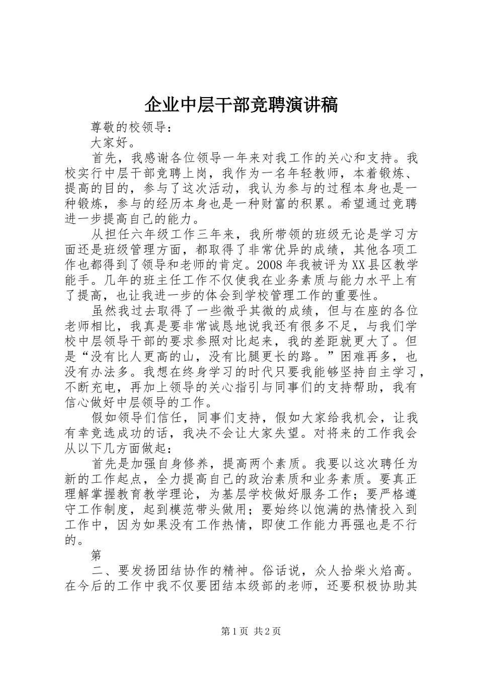 企业中层干部竞聘演讲_第1页