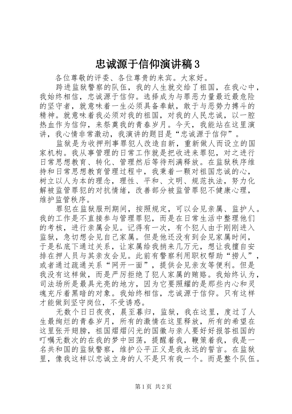 忠诚源于信仰演讲稿范文3_第1页