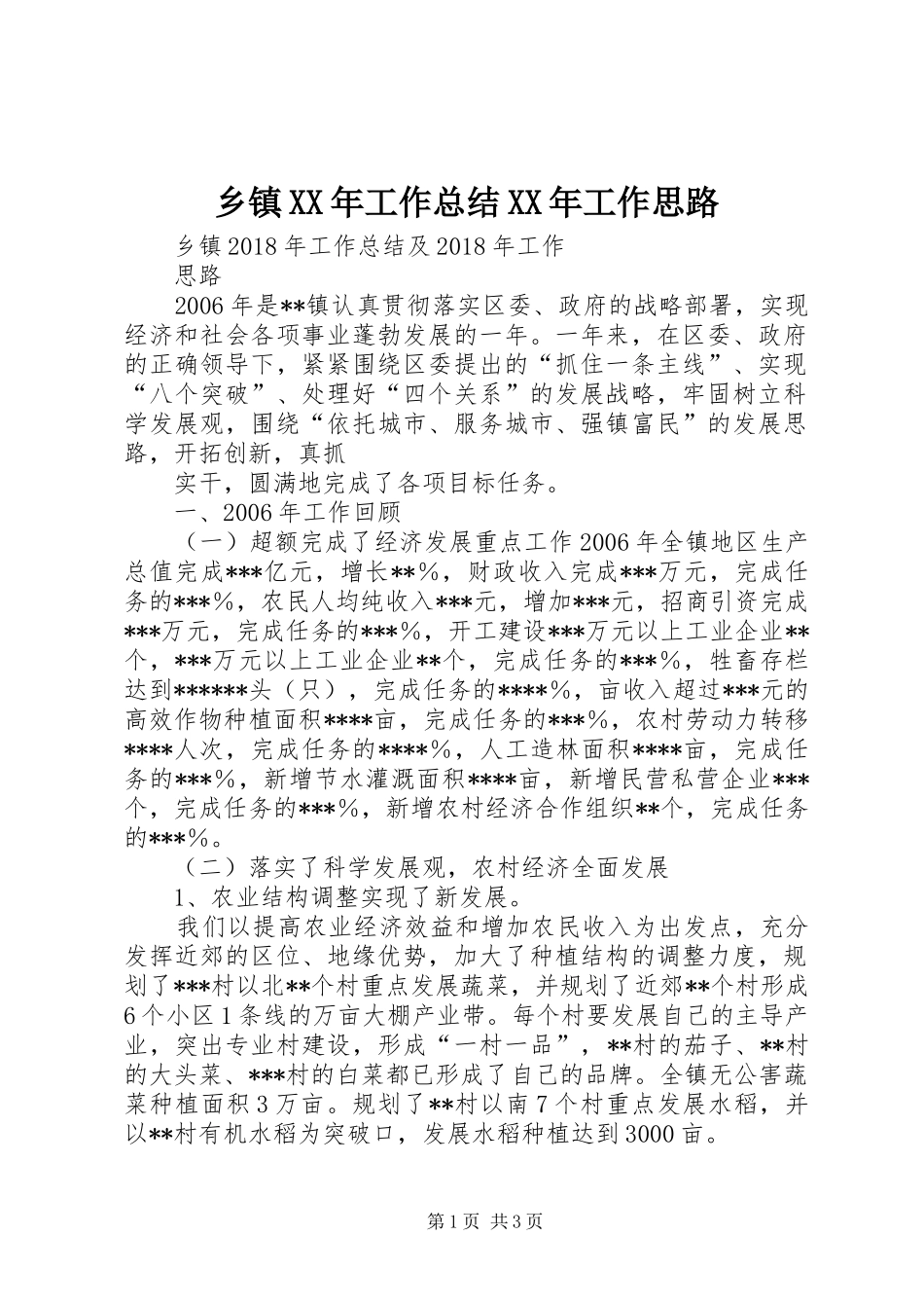 乡镇XX年工作总结XX年工作思路 _第1页