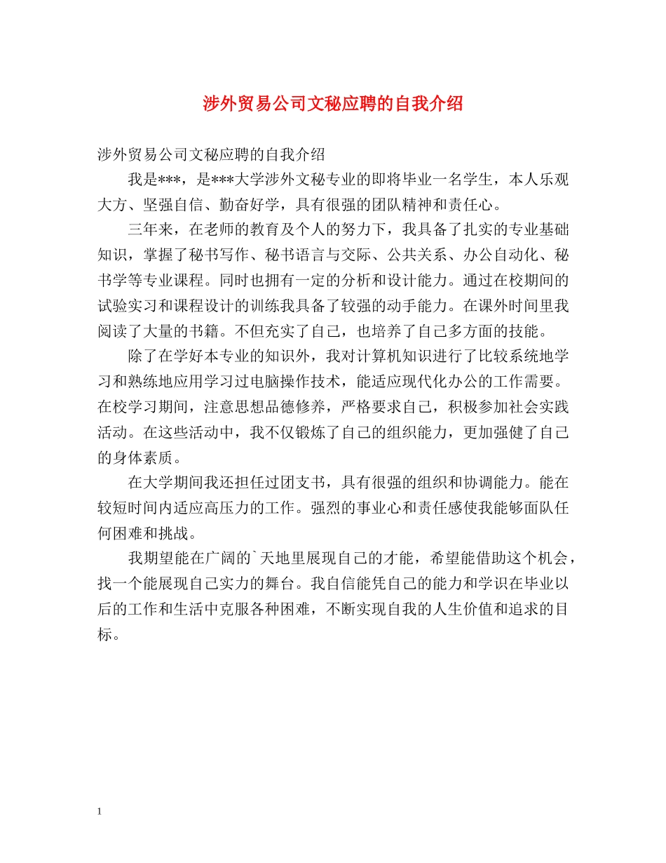 涉外贸易公司文秘应聘的自我介绍 _第1页