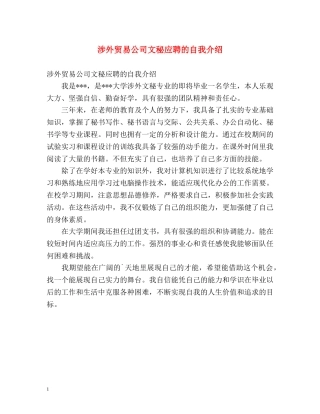 涉外贸易公司文秘应聘的自我介绍 