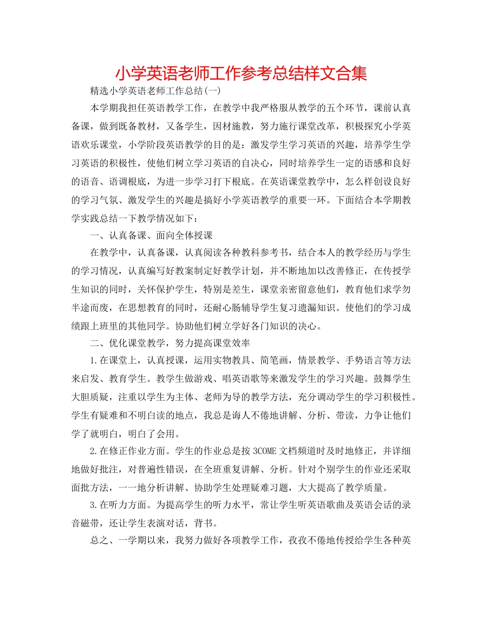 小学英语教师工作参考总结样文合集 _第1页