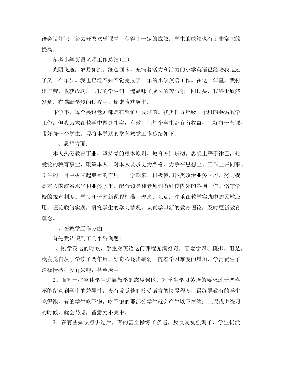 小学英语教师工作参考总结样文合集 _第2页