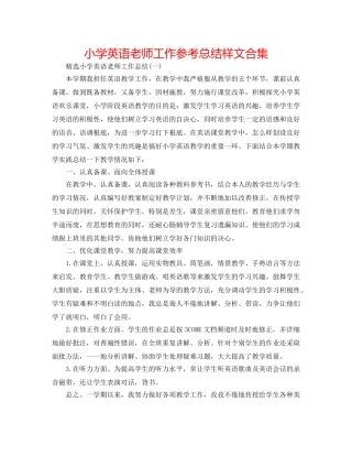 小学英语教师工作参考总结样文合集 
