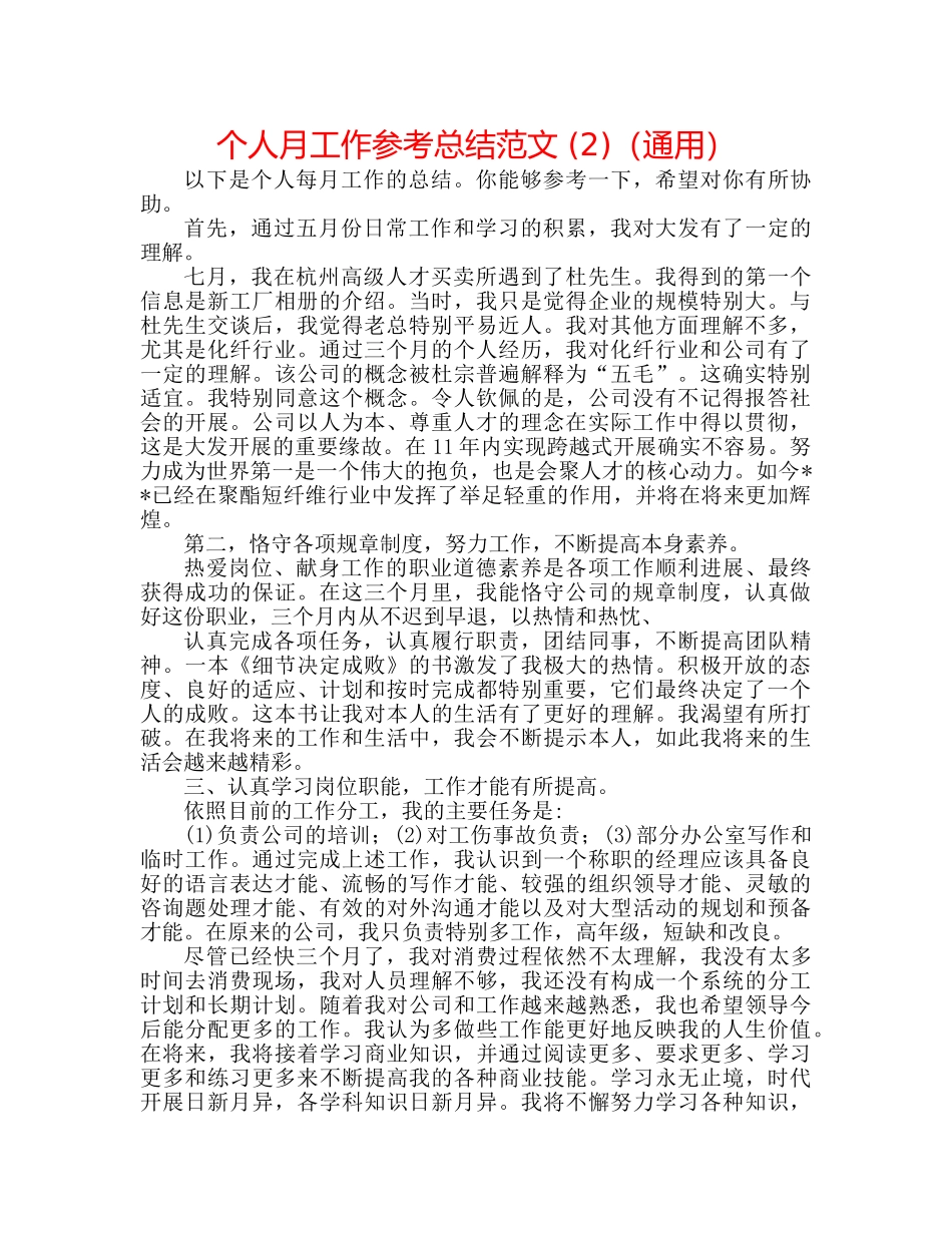 个人月工作参考总结范文 (2)（通用） _第1页