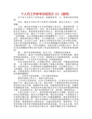 个人月工作参考总结范文 (2)（通用） 