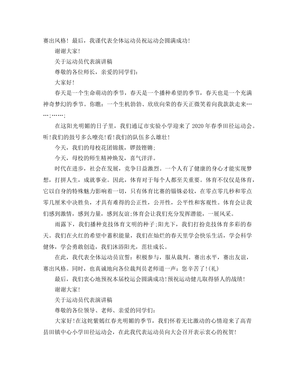 关于运动员代表演讲稿 _第2页
