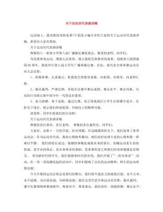 关于运动员代表演讲稿 