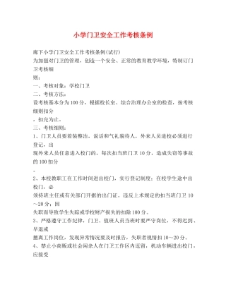 小学门卫安全工作考核条例2 
