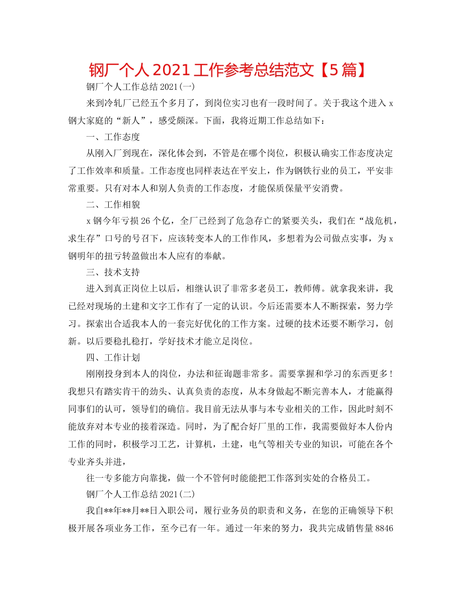 钢厂个人2024工作参考总结范文【5篇】 _第1页