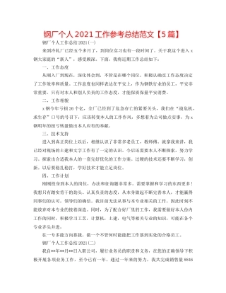钢厂个人2024工作参考总结范文【5篇】 