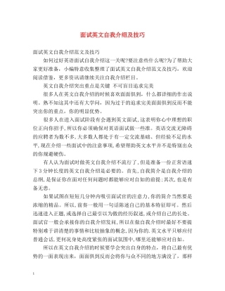 面试英文自我介绍及技巧 