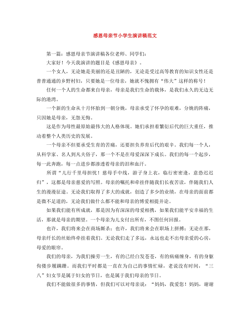 感恩母亲节小学生演讲稿范文 _第1页