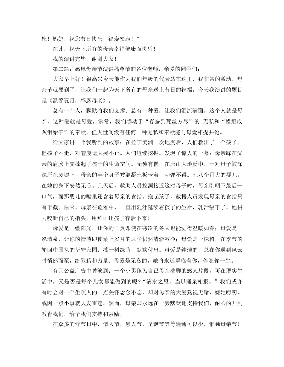 感恩母亲节小学生演讲稿范文 _第2页