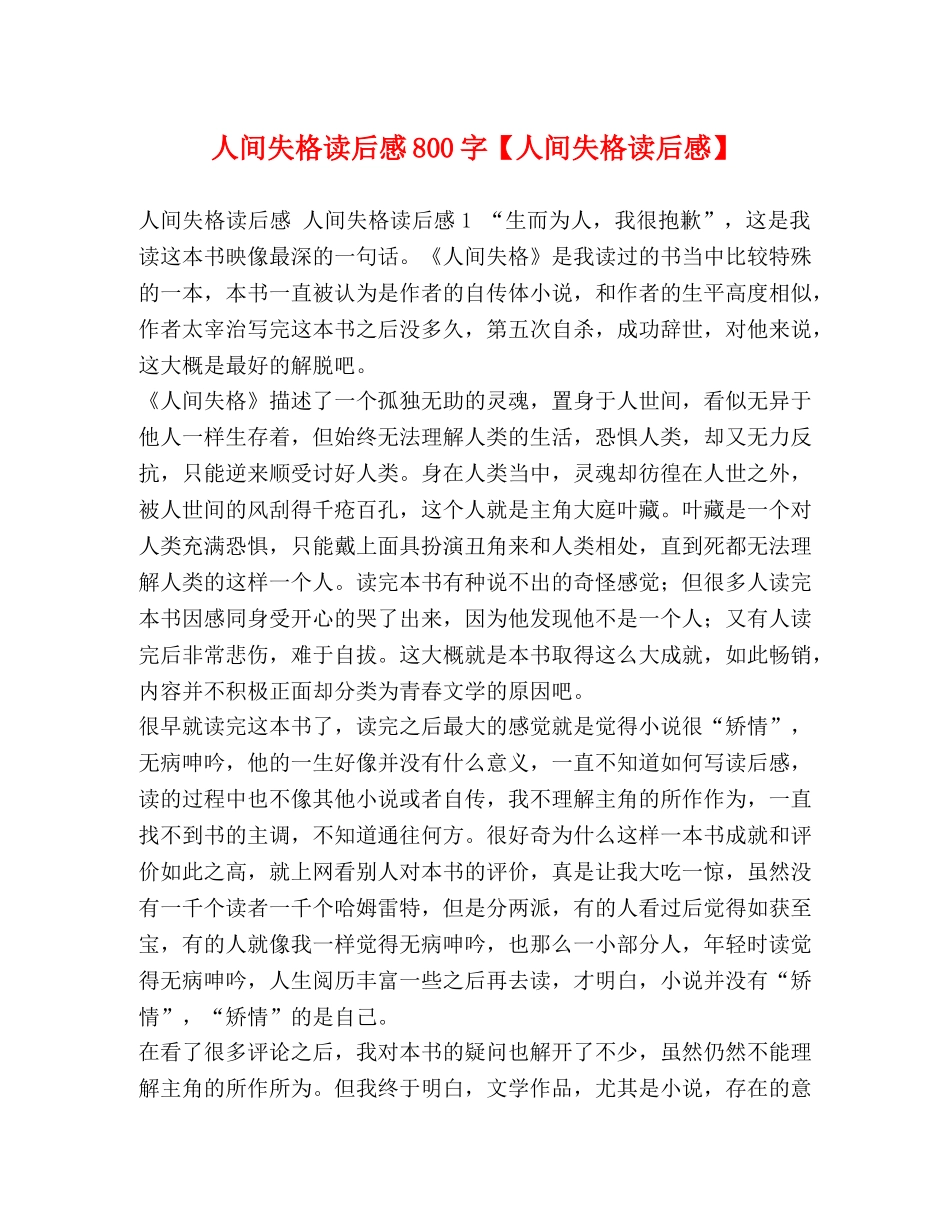 人间失格读后感800字【人间失格读后感】 _第1页