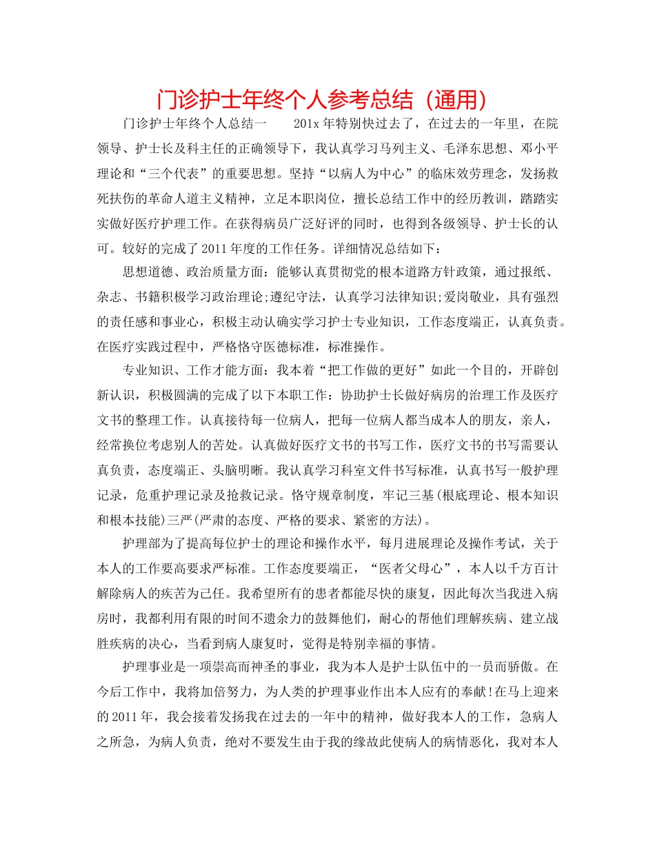 门诊护士年终个人参考总结（通用） _第1页