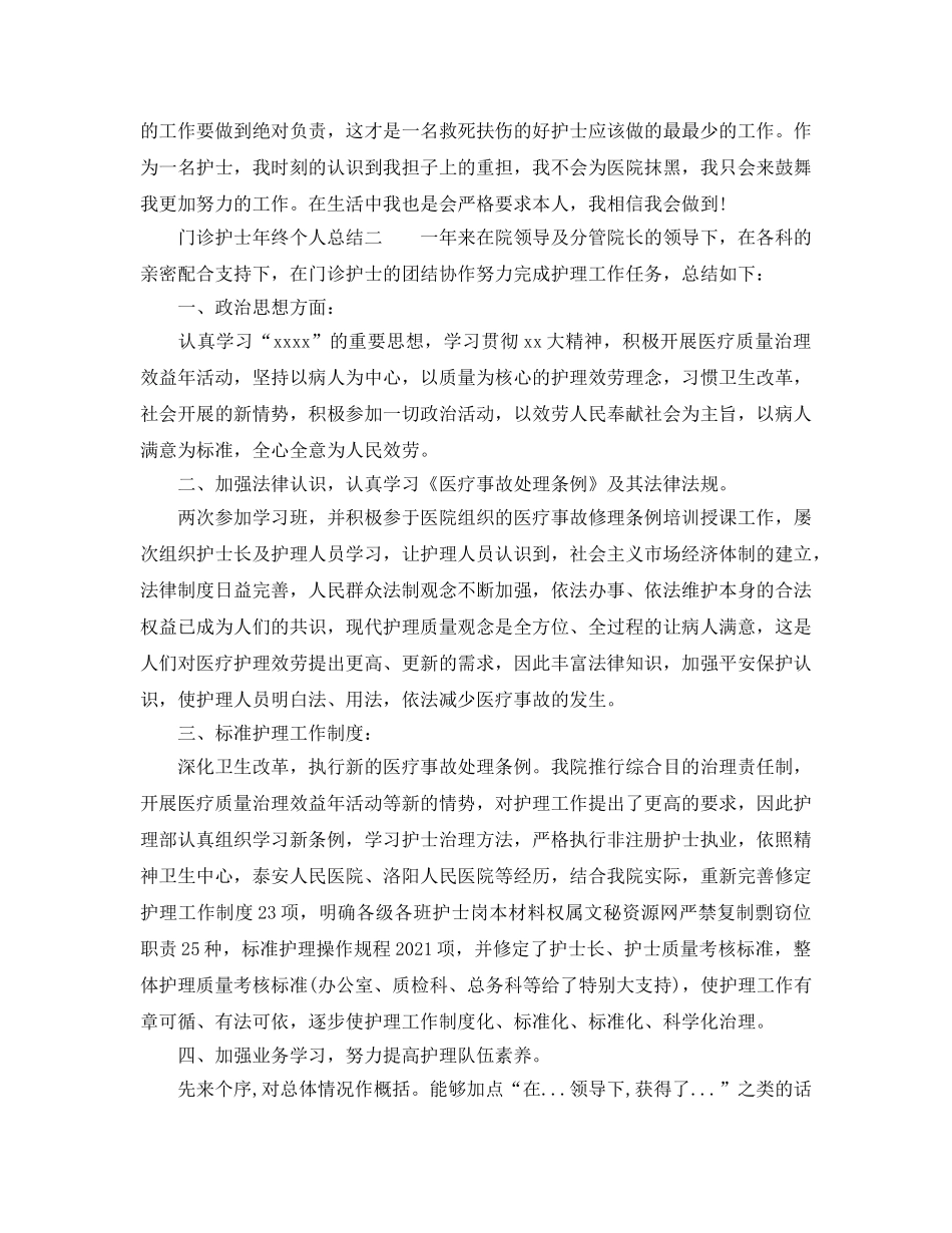 门诊护士年终个人参考总结（通用） _第2页