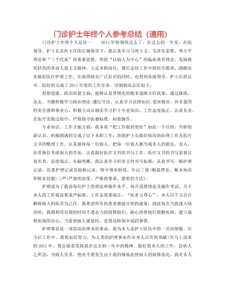 门诊护士年终个人参考总结（通用） 